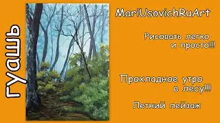 Видео урок Прохладное утро в лесу Летний пейзаж гуашью 