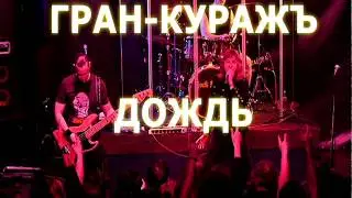 КАРАОКЕ ГРАН-КУРАЖЪ 