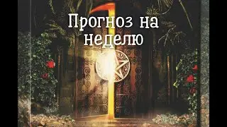 Неделька с 30.10 по 5.11🍂#тароноваяэра