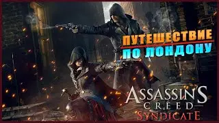 Assassin’s Creed Syndicate ➤ Путешествие По Лондону ➤ ОБЗОР  ➤ ГЕЙМПЛЕЙ