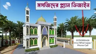 মসজিদের ডিজাইন।মসজিদের প্লান। masjid plan design। masjid image