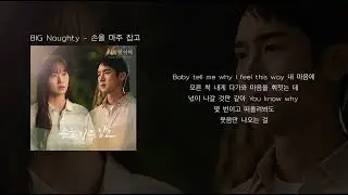 BIG Naughty - 손을 마주 잡고 (가사)