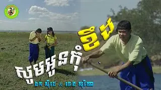 សូមអូនក៉ំខឹង | ឯក ស៊ីដេ & ឆេង សុរិយា  [ OFFICIAL Lyrics MV ]