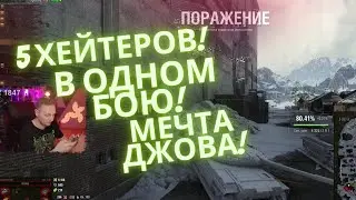 5 ХЕЙТЕРОВ ПОПАЛИСЬ С ДЖОВОМ. РАЙ ДЖОВА
