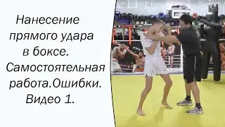 Нанесение прямого удара в боксе. Самостоятельная работа.Ошибки.Видео 1.
