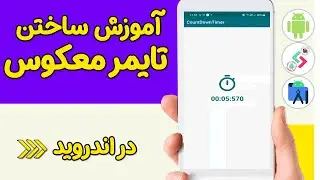 آموزش ساخت تایمر معکوس در اندروید - پیاده سازی Count Down Timer در اندروید
