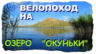 № 1. Вело поход на озеро Дубыгалинское или 
