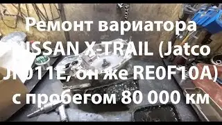 Ремонт вариатора NISSAN X-TRAIL (Jatco JF011E, он же RE0F10A) с пробегом 80 000 км