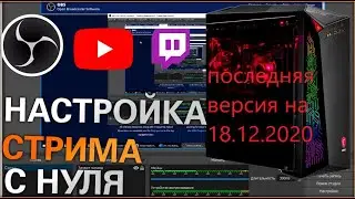 Как настроить обс для стрима 2020/OBS Studio правильная настройка под стрим