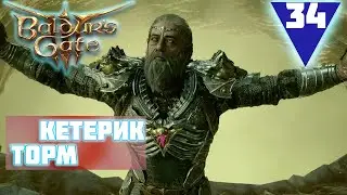 Прохождение Baldur’s Gate 3 #34 - Кетерик Торм и аватар Бога Смерти
