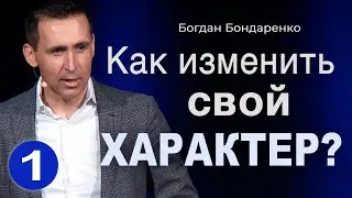 Как Изменить Свой Характер - 1 | Пастор Богдан Бондаренко | Проповедь 