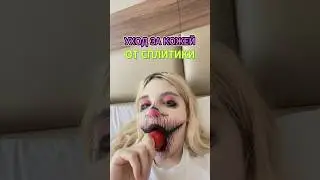 Советы по уходу за кожей от Сплитики