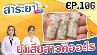 สาระยา | ยาเสียสาวคืออะไร | EP.106