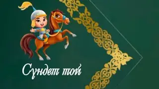 Сүндеттой қазақша киім фотошоппен. 87781343921 #сундеттой #сүндеттой #шакыру #атқамінер