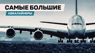Самые БОЛЬШИЕ пассажирские самолеты. Эволюция широкофюзеляжных лайнеров.
