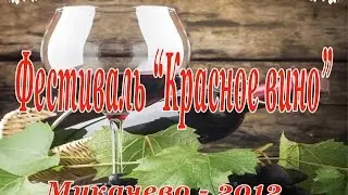 Мукачево Фестиваль вина 2012