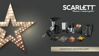 Кофеварка Scarlett SC-CM33020, Золотая коллекция