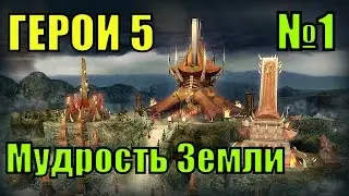 ГЕРОИ 5. В честь отцов наших - Мудрость Земли