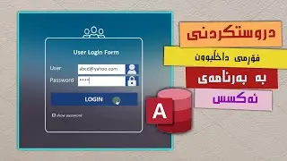 Design Login Form - دیزایین کردنی فۆرمی لۆگین (example2)