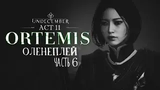Undecember | Act 11: Ortemis ◈ Оленеплей [Часть 6]