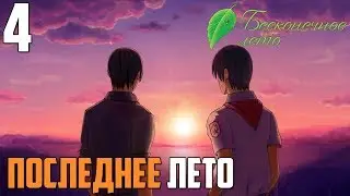 ПЕРЕЗАГРУЗКА!►Бесконечное Лето прохождение |4| Последнее Лето