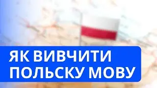 Як вивчити польску мову та знайти роботу у Польщі
