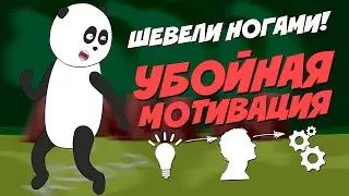Убойная мотивация!