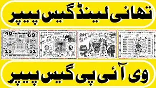 new guess paper || Thai lottery guess paper || thai lottery || prize bond || 30-12-2022