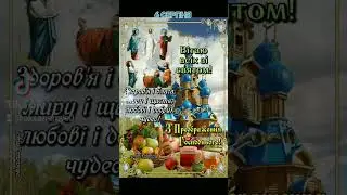 ЗІ СВЯТОМ ПРЕОБРАЖЕННЯ ГОСПОДНЬОГО!!! #вітання #длятебе