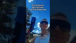 Топ AI Крипто Для Покупки На Этой Коррекции 