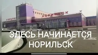 ВлогСеверный Норильск//Аэропорт//Встречаем родных