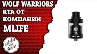 WOLF WARRIORS RTA от MLIFE - дешево и вкусно