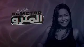 Sherine Abdel Wahab - El Metro | شيرين عبد الوهاب - المترو