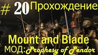 Mount and Blade: Warband ПРОХОЖДЕНИЕ #20. Мод prophesy of pendor
