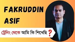 Fakruddin Asif ট্রেনিং থেকে আমি কি শিখেছি ?