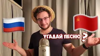 АСМР русские песни, но вы патриот из СССР⚒️