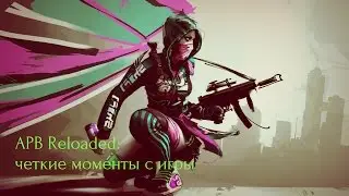 APB Reloaded: четкие моменты с игры.