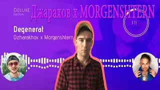 Реакция на Джарахов x MORGENSHTERN — Дегенерат Deluxe (ПРЕМЬЕРА ПЕСНИ 2021)
