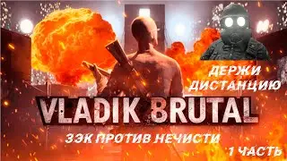 Прохождение Vladik Brutal » 1 часть » Эксперимент провалился