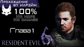 «Resident Evil 6» - Chris Redfield & Piers Nivans: Глава 1