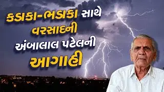 હવામાન નિષ્ણાંત અંબાલાલ પટેલની આગાહી, ઉત્તર ગુજરાત, મધ્ય ગુજરાતમાં ભારે વરસાદની અગાહી | Gujarat Rain