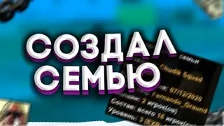 Создал семью, набираю состав, идём к топ 1||флин рп|| Flin rp gta samp