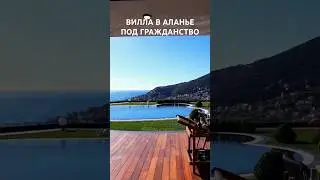 Люкс вилла в Турции под гражданство. #недвижимостьвалании #недвижимостьвтурции #виллывалании #аланья