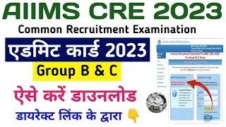 AIIMS CRE admit card 2023 | AIIMS CRE Group B C admit card download 2023 | AIIMS CRE