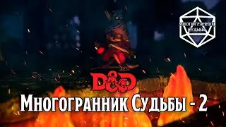 МНОГОГРАННИК СУДЬБЫ - 2. Первая схватка! D&D in TaleSpire