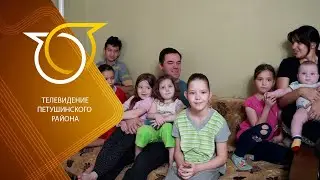Многодетная семья Раисы и Ивана Безродний.