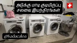 ஐரோப்பிய அடுக்கு மாடி குடியிருப்புகளில் உடுப்பு கழுவும் இயந்திரங்கள்