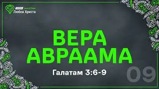 09. Вера Авраама - Гал. 3:6-9