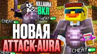 WORKING ATTACK-AURA! THE ONLY ANTI-CHEAT BYPASS ON Lite HolyWorld - Minecraft HolyWorld