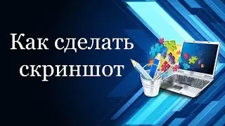 Как сделать скриншот | Программа для скриншотов | С компьютером на ты
